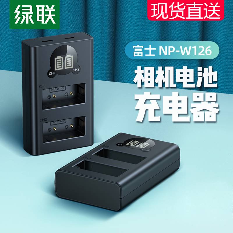 绿联相机电池充电器适用富士NP-W126/X100F/T20/H1/A1/A3/A5/A10/