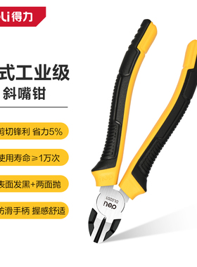 deli得力DL0201德式斜嘴钳6寸刃口升级(黄)(把)
