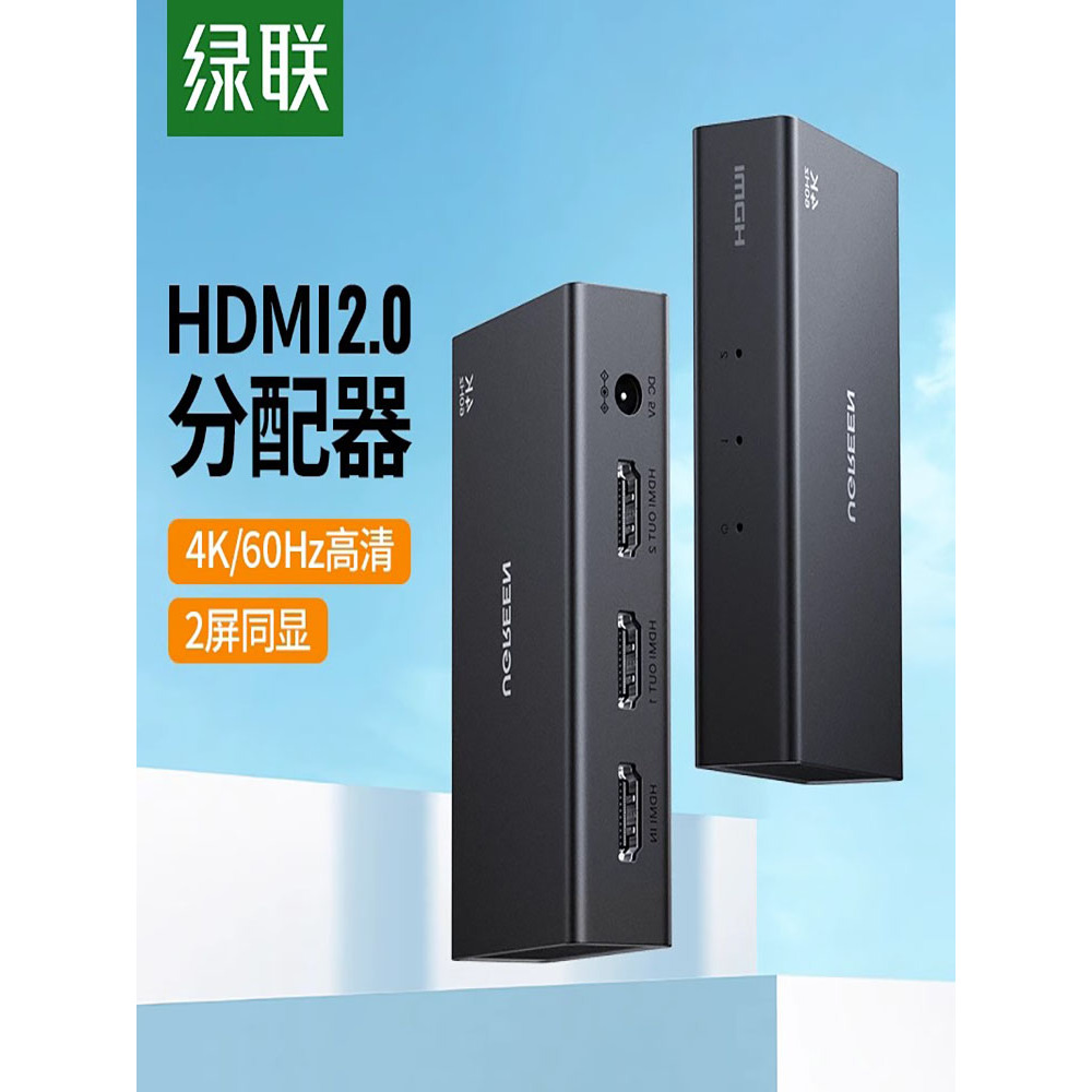绿联hdmi分配器一分二同时显示4k高清2.0一拖二分线器电脑机顶盒