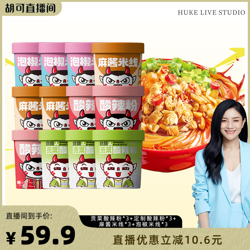 【胡可推荐】食族人贡菜酸辣粉麻酱泡椒米线桶装速食夜宵免煮冲泡