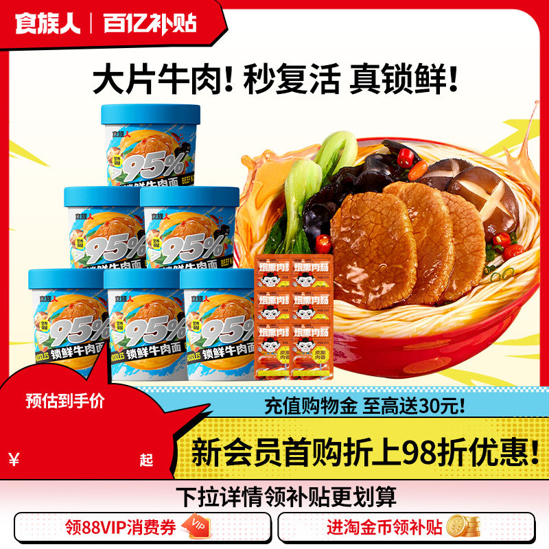 食族人锁鲜冻干私房牛肉面方便即食红烧速食夜宵拉泡面桶官方旗舰
