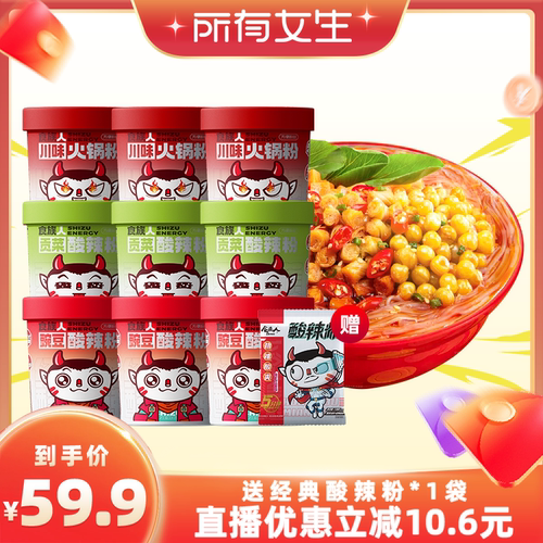 【立即付定金！所有女生直播间】食族人豌豆贡菜酸辣粉米线火锅
