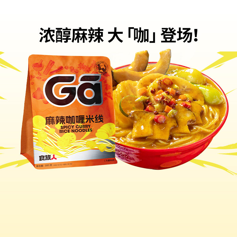 食族人麻辣咖喱米线大袋装