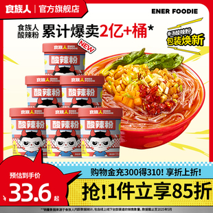 食族人经典 骨汤升级花生辣粉红薯粉丝方便米线面冲泡夜宵速食桶装