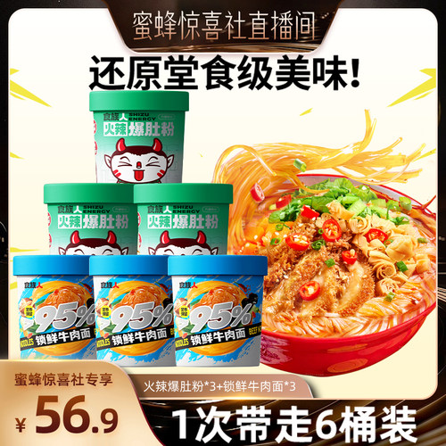 【蜜蜂惊喜社】食族人火辣爆肚粉锁鲜牛肉面桶装方便速食懒人宵夜