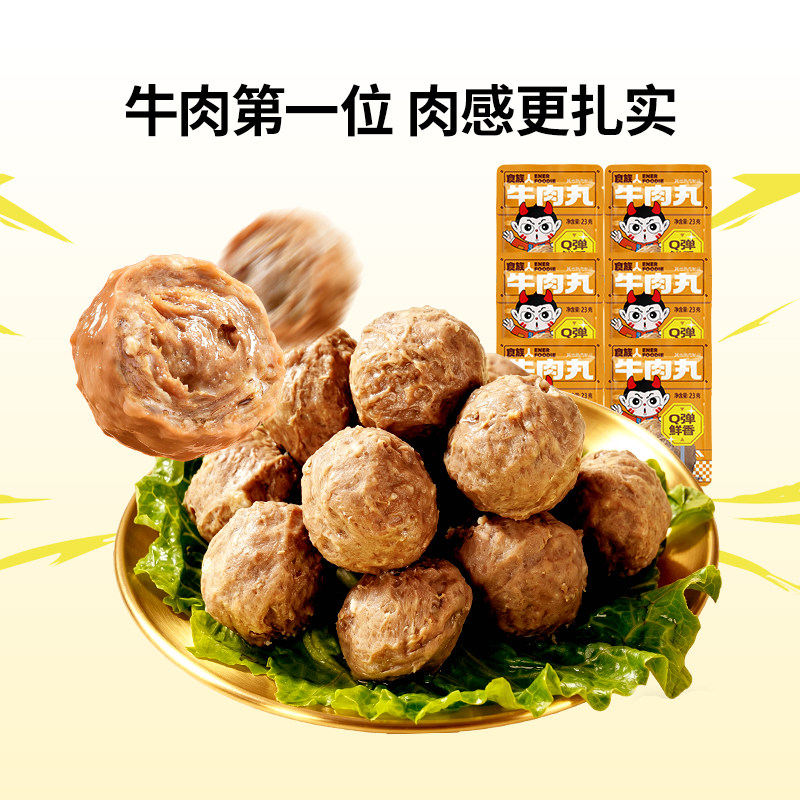 食族人牛肉丸解馋小零食休闲食品夜宵充饥速食
