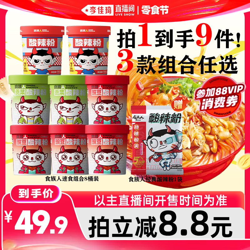 【李佳琦直播间618零食节】食族人酸辣粉豌豆经典骨汤米线8桶装