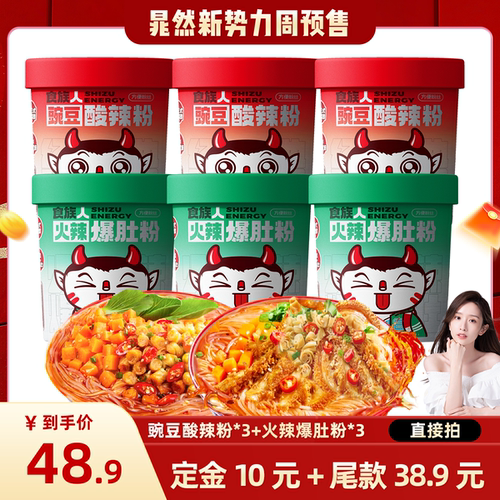 【晁然专属】食族人豌豆酸辣粉火辣爆肚粉速食免煮夜宵桶装