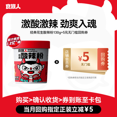 【天猫U先】食族人经典酸辣粉+5元无门槛回购券