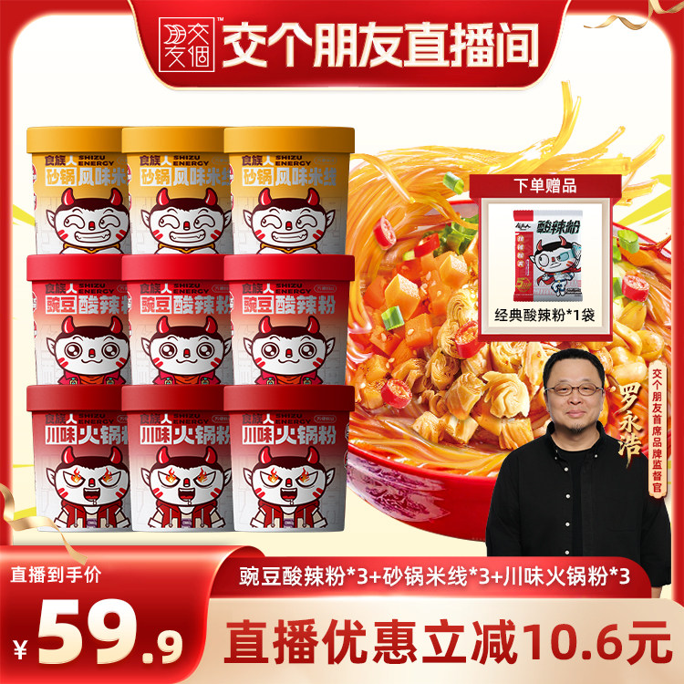 【交个朋友】食族人豌豆贡菜酸辣粉砂锅米线火锅粉冲泡方便速食