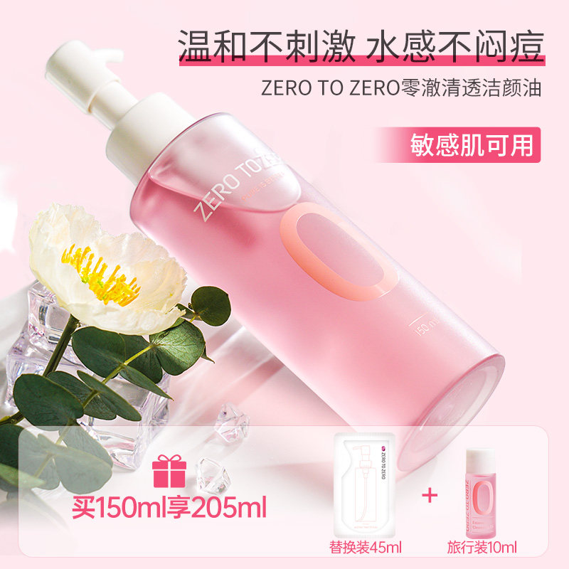 ZERO TO ZERO零澈水感植物卸妆油女敏感肌深层清洁乳化快温和卸妆