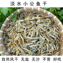 淡水小公鱼干农家自制水产干货淡水无盐小鱼干不苦好吃