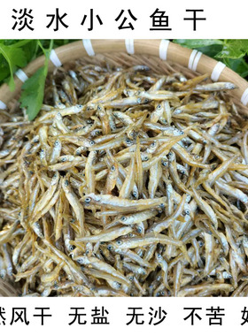 淡水小公鱼干农家自制水产干货淡水无盐小鱼干不苦好吃