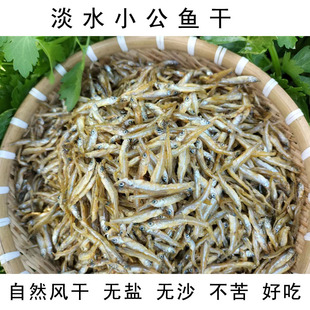 淡水小公鱼干农家自制水产干货淡水无盐小鱼干不苦好吃