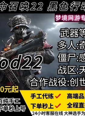 使命召唤cod22代练肝打刷创世纪奇点感染启示录金皮迷彩武器等级