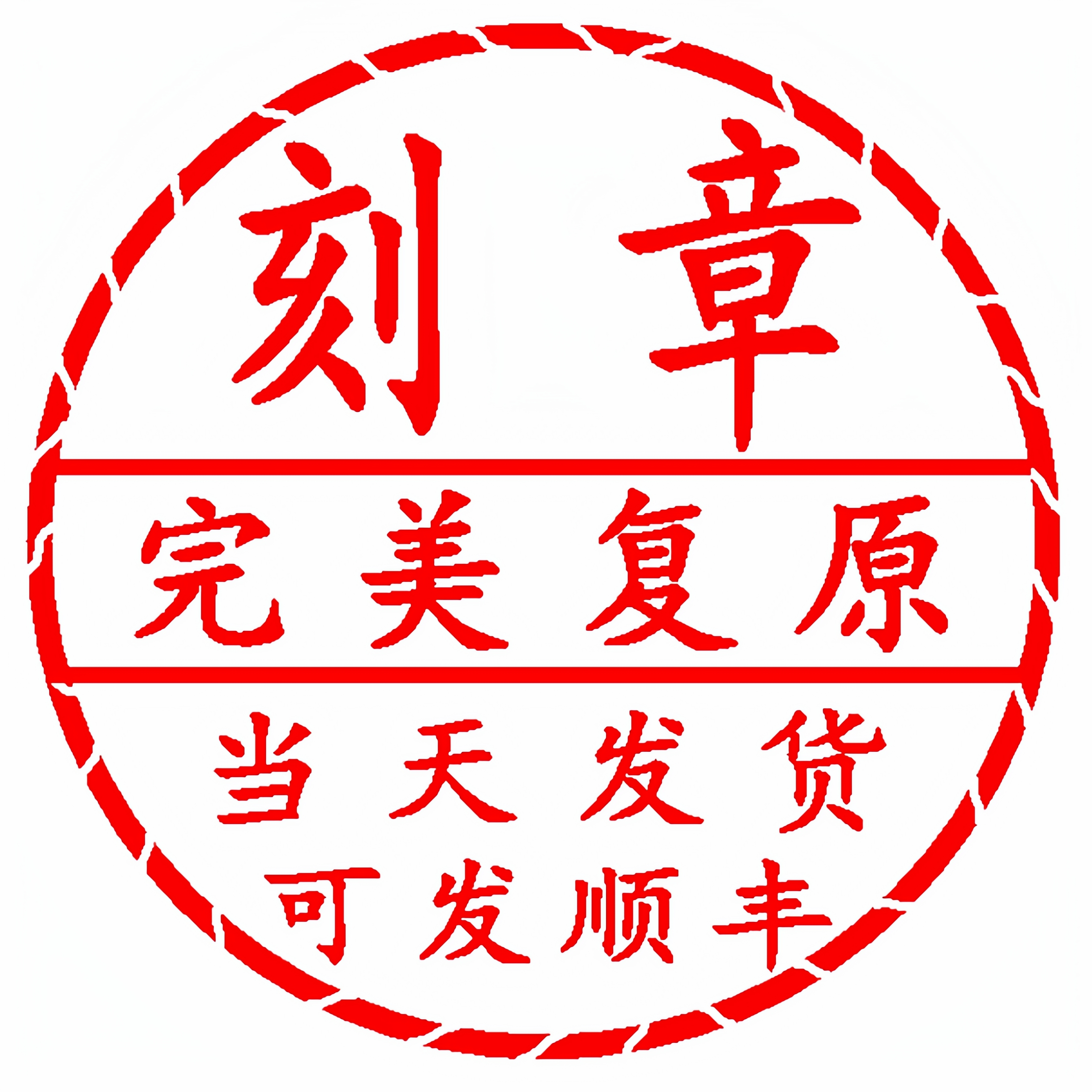 专业刻章高精度定制印章即刻发货