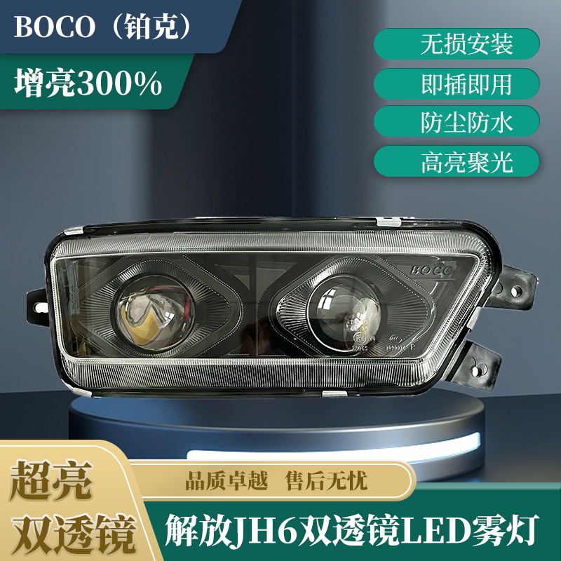 BOCOLED雾灯高亮防水双透镜