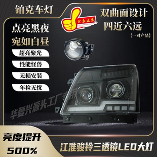 适用于 江淮骏铃V6V5V3V7H330G6全LED四近六远 大灯总成 超亮款