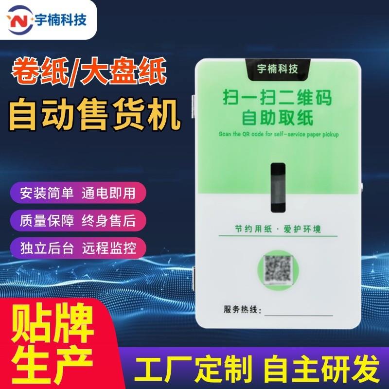 定制大盘纸巾纸巾售卖机售货机自助无人售纸机自动智能共享卷机柜