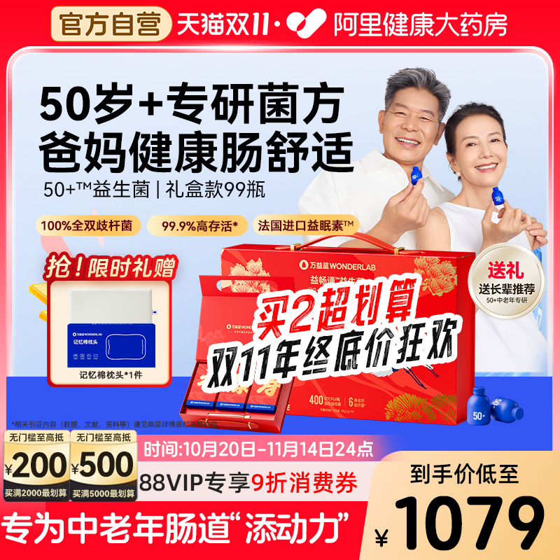 万益蓝50岁+中老年益生菌