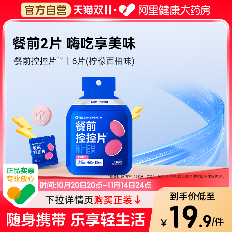 万益蓝WonderLab餐前控控片6粒