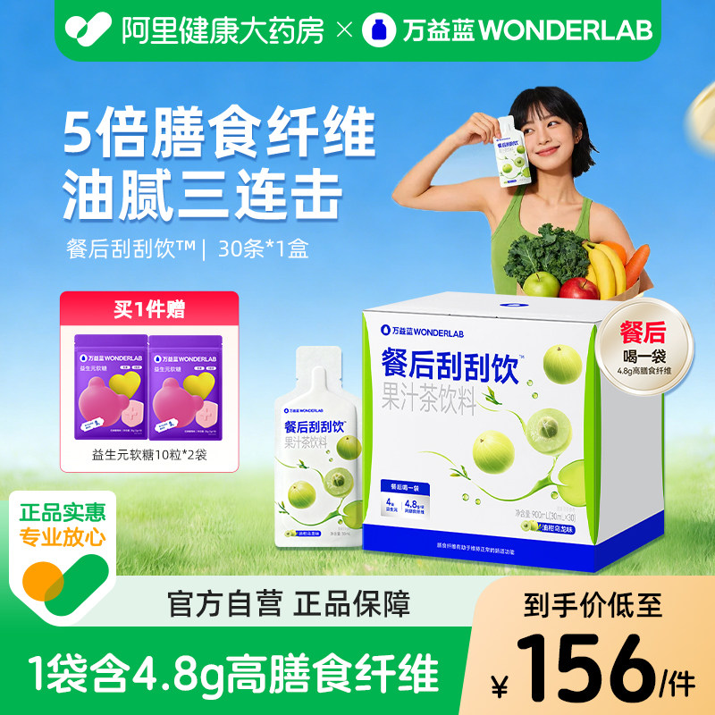 万益蓝WonderLab餐后刮刮饮膳食纤维解益生元油腻大餐白芸豆肠道
