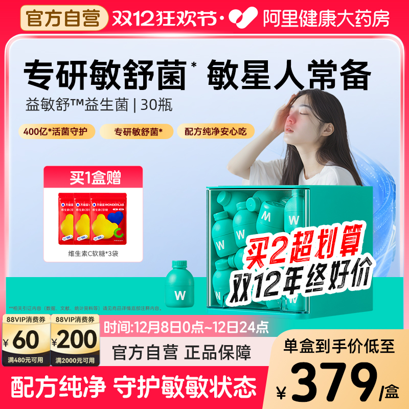 万益蓝WonderLab敏舒菌400亿