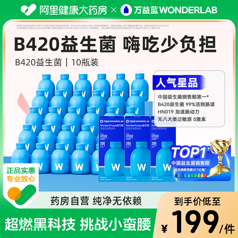 万益蓝B420益生菌10瓶装