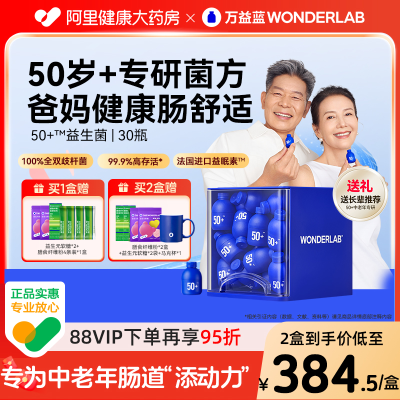 万益蓝50岁+中老年益生菌