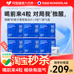 万益蓝WONDERLAB独醒枳椇子葛根复合片应酬畅饮分解聚会喝前来4粒