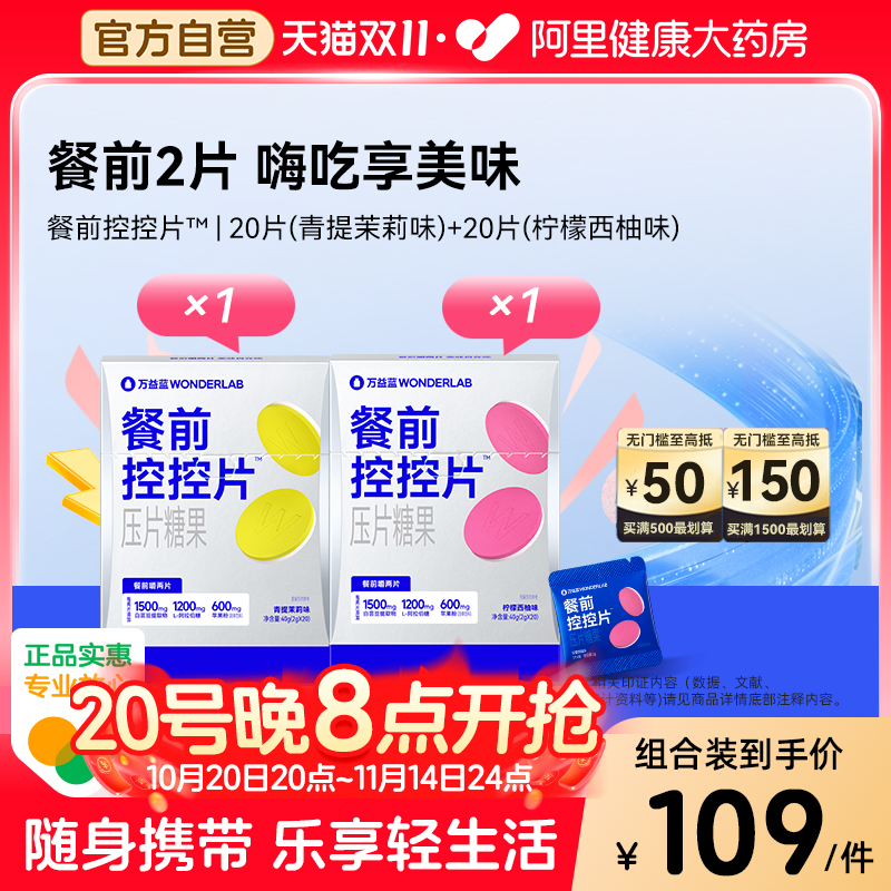 万益蓝餐前控控片20粒
