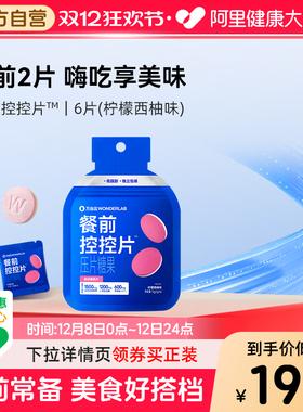 万益蓝WonderLab餐前控控片白芸豆膳食纤维大餐救星6粒尝鲜装