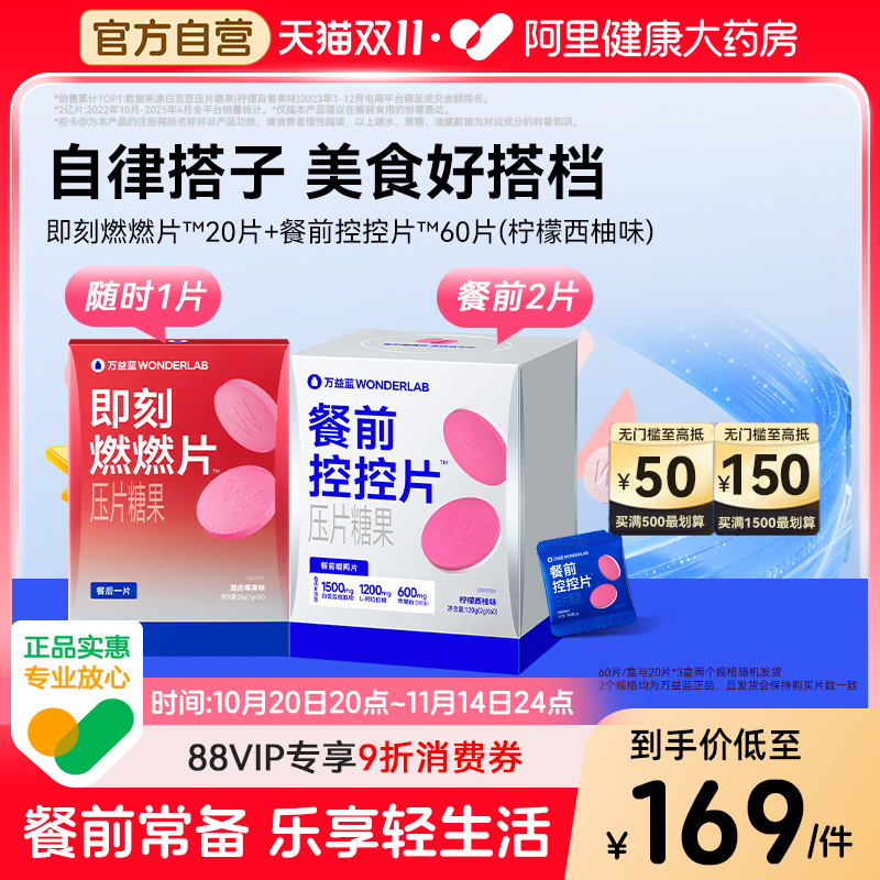 万益蓝餐前控控片柠檬西柚味60片