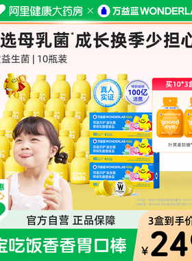 万益蓝WonderLab儿童益生菌自护力吃饭香100亿