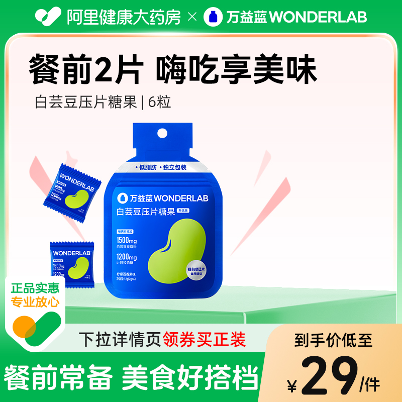 万益蓝WonderLab白芸豆压片糖果