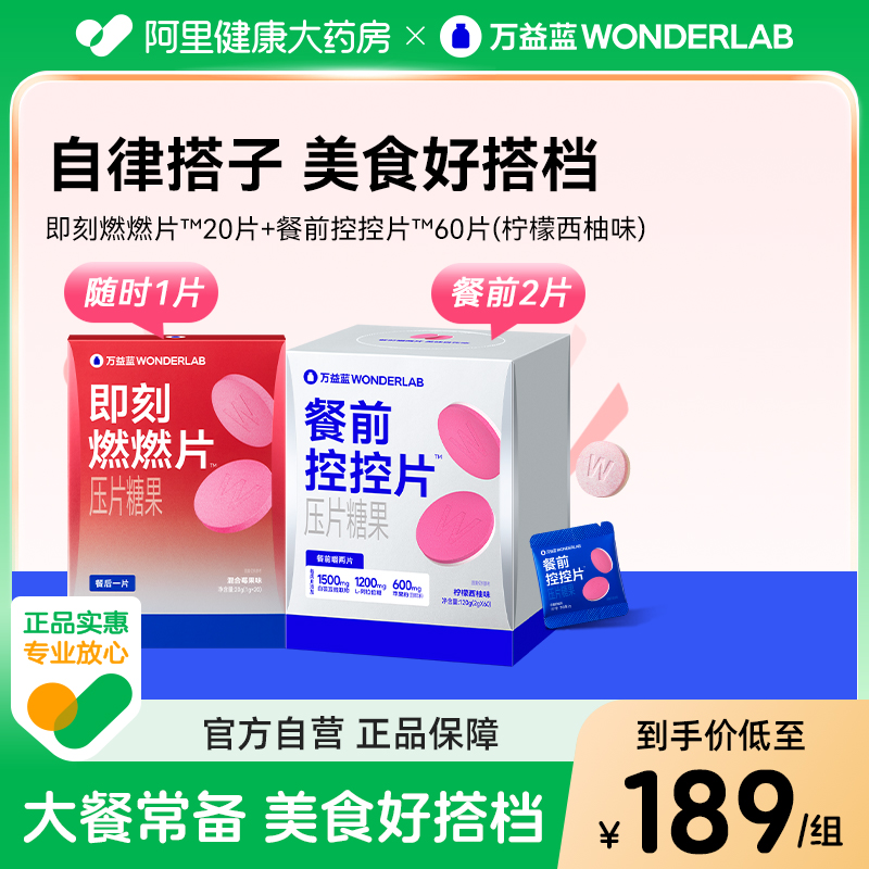 万益蓝餐前控控片柠檬西柚味60片