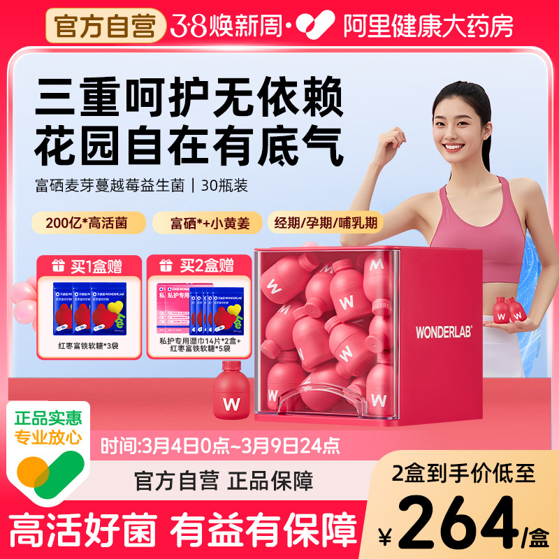 万益蓝WonderLab富硒蔓越莓益生菌女性花园私秘密呵护小粉瓶调理