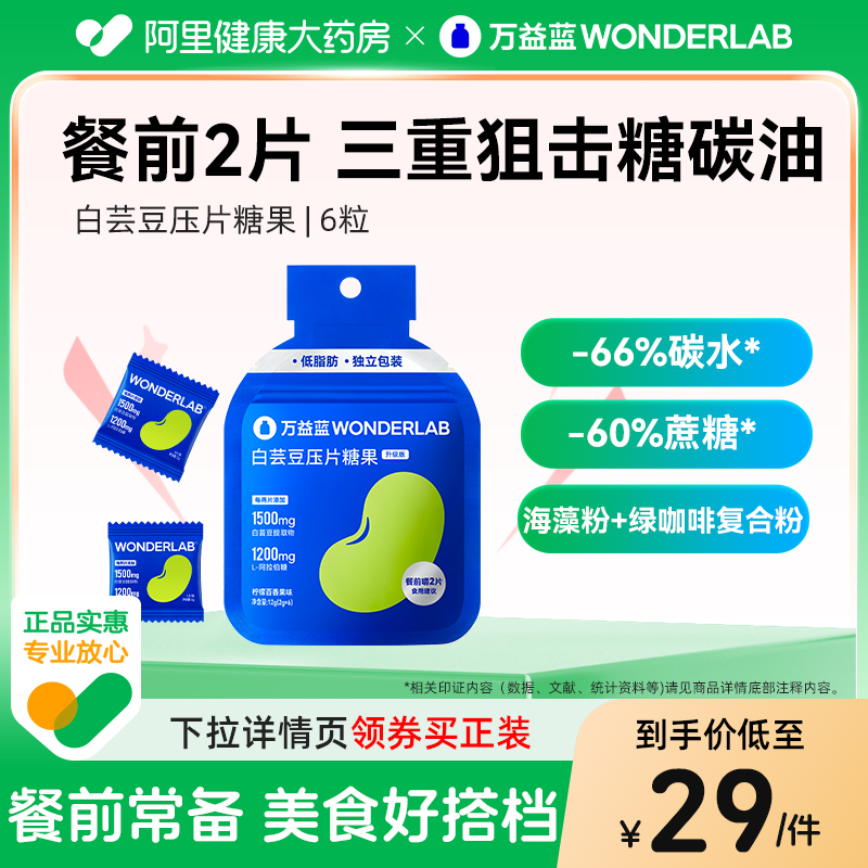 万益蓝WonderLab白芸豆压片糖果