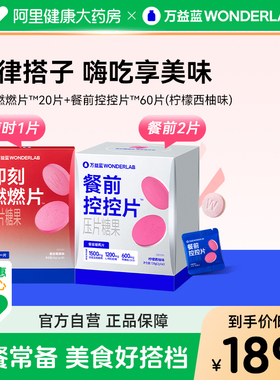 万益蓝WonderLab白芸豆餐前控控片膳食纤维大餐聚会火锅油腻