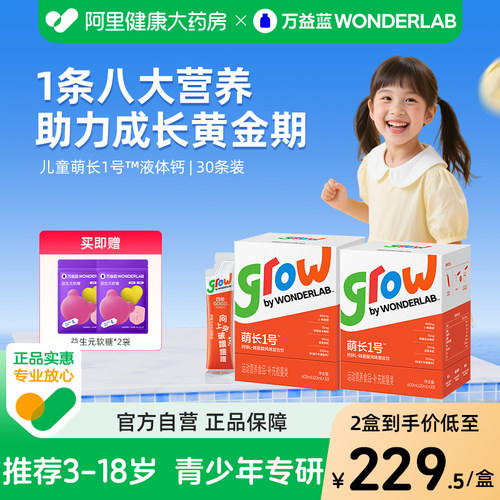 万益蓝grow儿童液体钙萌长1号赖氨酸非钙片青少年30条 6-18岁