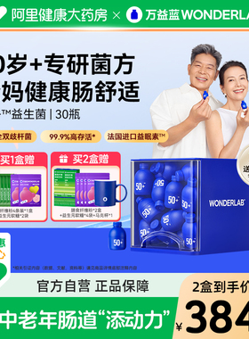 万益蓝WonderLab50岁+中老年益生菌长辈肠胃大人礼盒