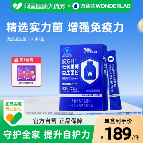 万益蓝WonderLab蓝帽子免疫益生菌粉成人低聚果糖肠胃低聚果糖