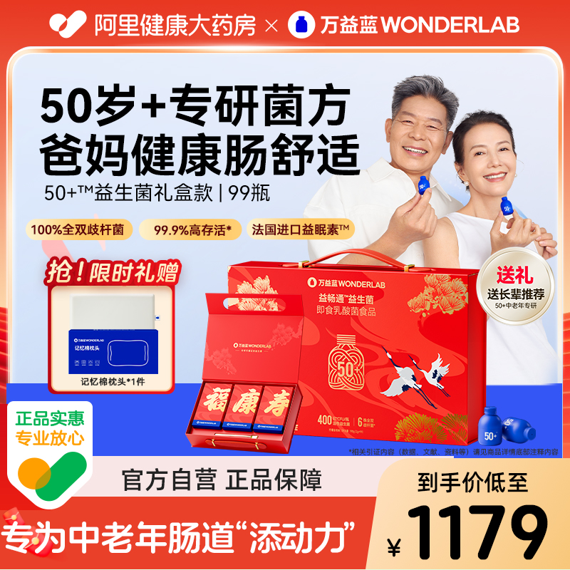 万益蓝50岁+中老年益生菌