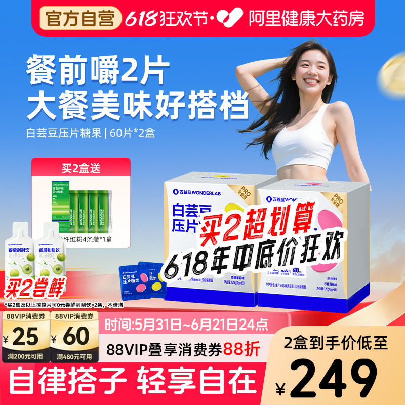 万益蓝WonderLab白芸豆餐前控控片膳食纤维刮刮饮聚会碳水糖油