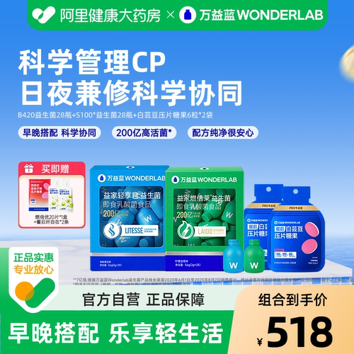 万益蓝WonderLab早晚B420+S100益生菌体重科学管理成人肠道代谢