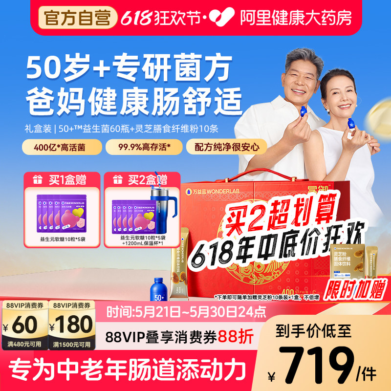 长辈送礼万益蓝WonderLab中老年益生菌肠胃冻干即食自护力50岁+