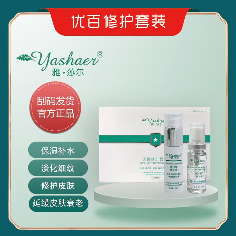 雅莎尔优百修护套装优白素修护因子淡印去斑激光术后抑制术后反黑