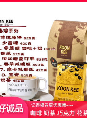 马来西亚均记KOON KEE白咖啡清香少糖原味奶茶摩卡榴莲味