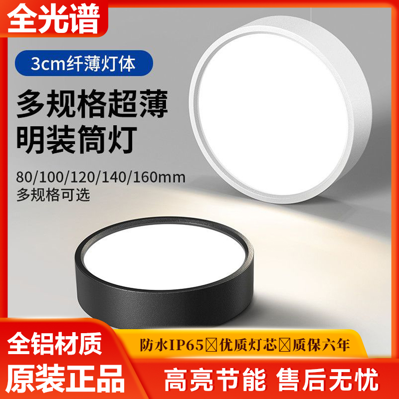 最新款LED明装筒灯超薄免开孔3cm纤薄全光谱超亮全铝材质天花灯