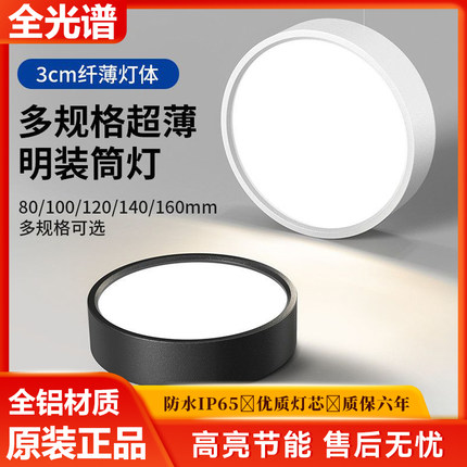 最新款LED明装筒灯超薄免开孔3cm纤薄全光谱超亮全铝材质天花灯